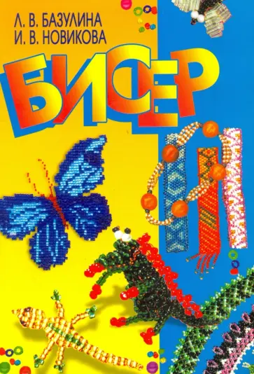 Базулина, Новикова - Бисер обложка книги