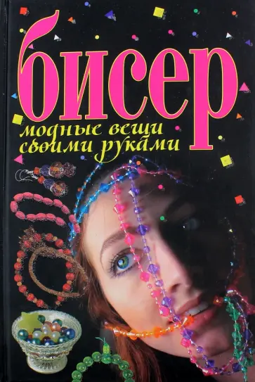 Татьяна Жаркевич - Бисер. Модные вещи своими руками обложка книги
