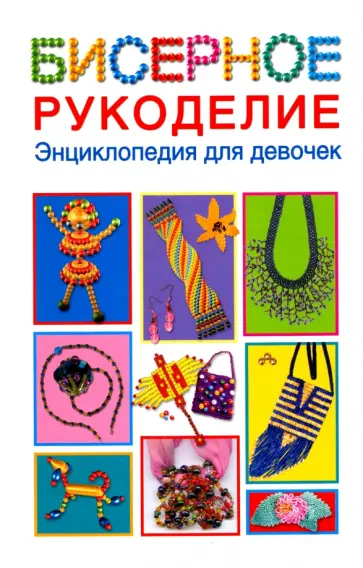 Данкевич, Григорьева - Бисерное рукоделие. Энциклопедия для девочек обложка книги