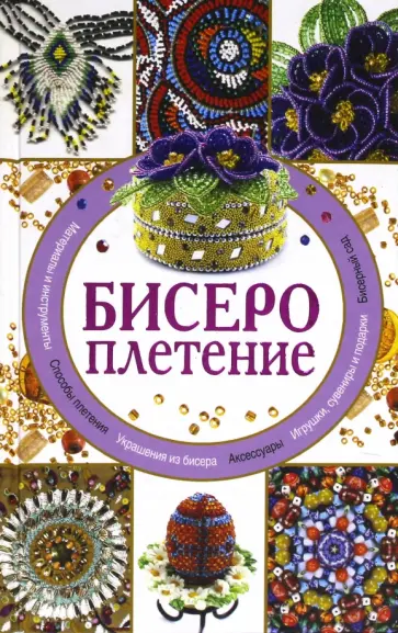Дарья Нестерова - Бисероплетение обложка книги