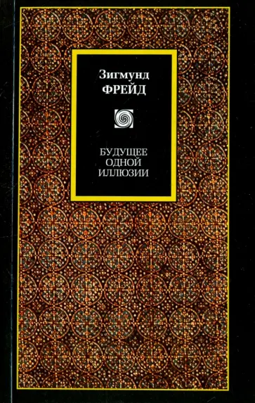 Зигмунд Фрейд - Будущее одной иллюзии Зигмунд Фрейд - Будущее одной иллюзии обложка книги