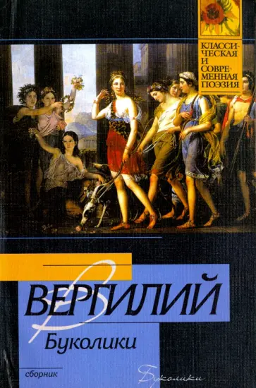 Марон Вергилий - Буколики. Георгики обложка книги