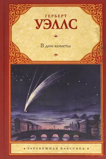 Герберт Уэллс - В дни кометы обложка книги