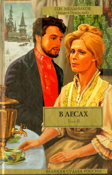 Павел Мельников - В лесах. В 2-х томах. Том 2. Части 3-4 Павел Мельников - В лесах. В 2-х томах. Том 2. Части 3-4 обложка книги