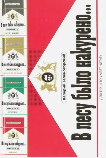 Валерий Зеленогорский - В лесу было накурено… Эпизоды I, II, III, IV обложка книги