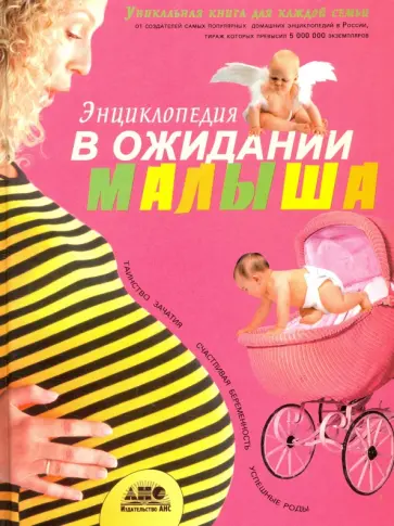 Энциклопедия. В ожидании малыша. Таинство зачатия. Счастливая беременность. Успешные роды обложка книги
