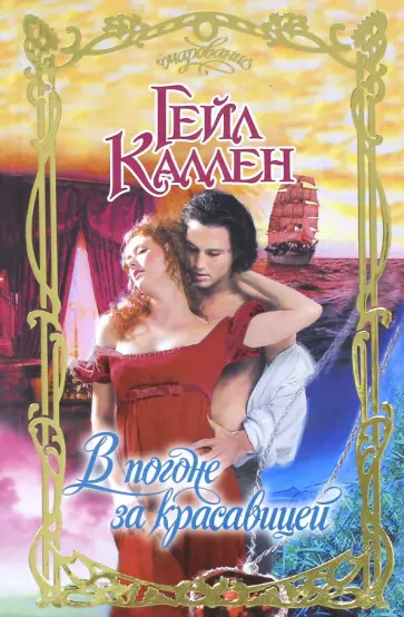 Гейл Каллен - В погоне за красавицей обложка книги