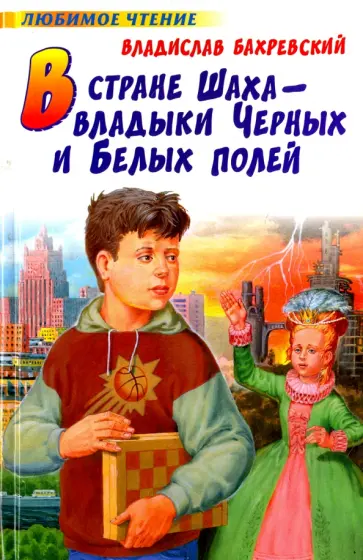 Владислав Бахревский - В стране шаxа - владыки Черныx и Белыx полей обложка книги
