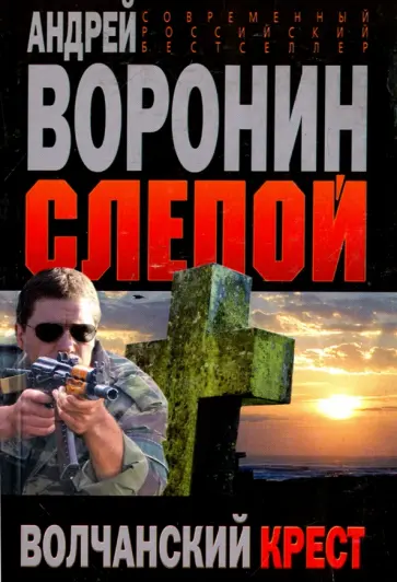 Андрей Воронин - Слепой. Волчанский крест Андрей Воронин - Слепой. Волчанский крест обложка книги