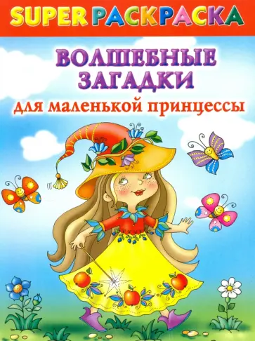 Валентина Дмитриева - Волшебные загадки для маленькой принцессы. Суперраскраска обложка книги