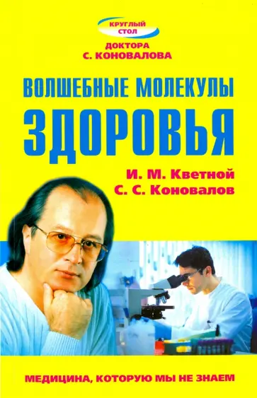 Коновалов, Кветной - Волшебные молекулы здоровья обложка книги