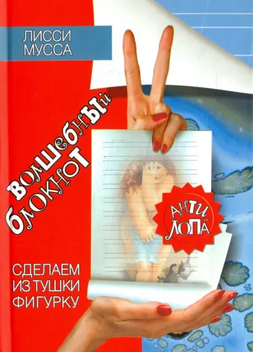 Лисси Мусса - Волшебный Блокнот обложка книги