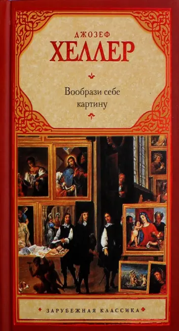 Джозеф Хеллер - Вообрази себе картину Джозеф Хеллер - Вообрази себе картину обложка книги