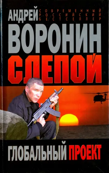 Андрей Воронин - Слепой. Глобальный проект Андрей Воронин - Слепой. Глобальный проект обложка книги