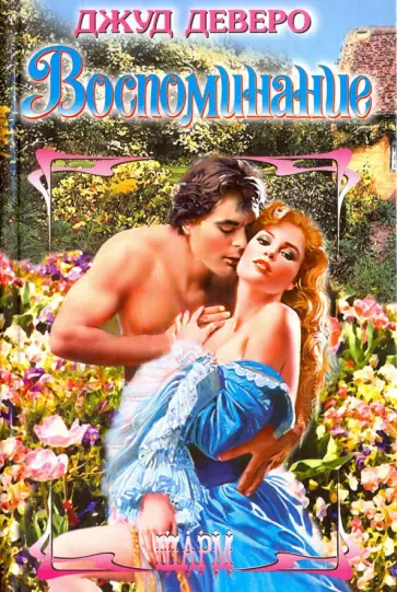 Джуд Деверо - Воспоминание обложка книги