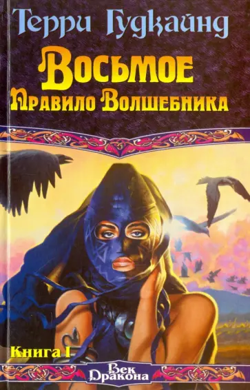 Терри Гудкайнд - Восьмое Правило Волшебника, или Голая империя. Книга 1 Терри Гудкайнд - Восьмое Правило Волшебника, или Голая империя. Книга 1 обложка книги