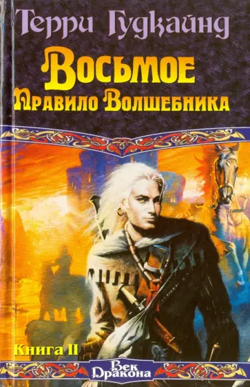 Терри Гудкайнд - Восьмое Правило Волшебника, или Голая империя. Книга 2 Терри Гудкайнд - Восьмое Правило Волшебника, или Голая империя. Книга 2 обложка книги