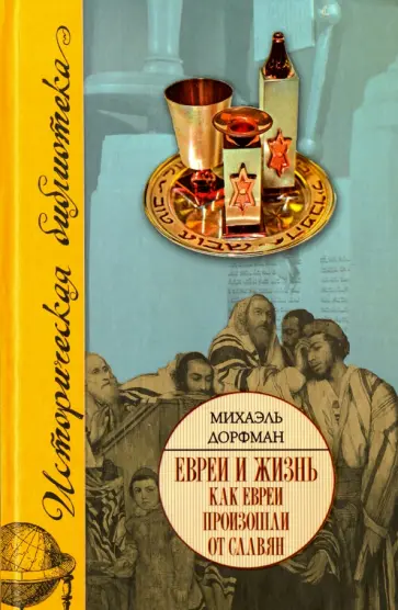 Михаэль Дорфман - Евреи и жизнь. Как евреи произошли от славян обложка книги