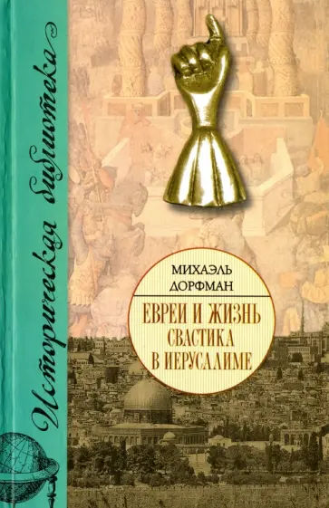 Михаэль Дорфман - Евреи и жизнь. Свастика в Иерусалиме обложка книги