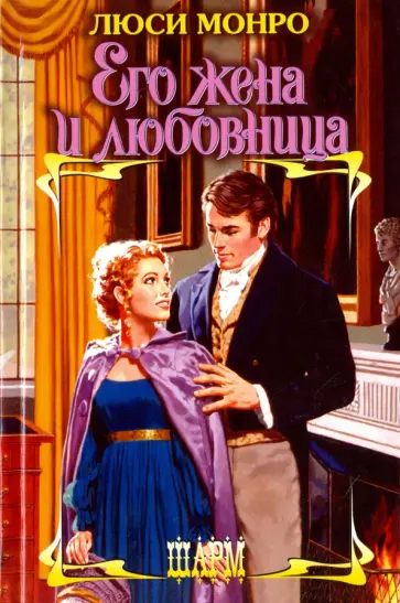 Люси Монро - Его жена и любовница Люси Монро - Его жена и любовница обложка книги