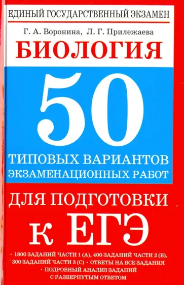 Воронина, Прилежаева - Биология. 50 типовых вариантов экзаменационных работ для подготовки к ЕГЭ Воронина, Прилежаева - Биология. 50 типовых вариантов экзаменационных работ для подготовки к ЕГЭ обложка книги