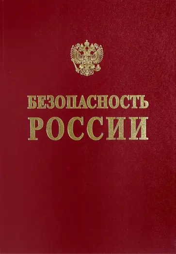 Абросимов, Адушкин - Безопасность России. Фундаментальные и прикладные проблемы комплексной безопасности Абросимов, Адушкин - Безопасность России. Фундаментальные и прикладные проблемы комплексной безопасности обложка книги