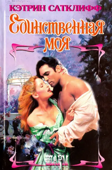 Кэтрин Сатклифф - Единственная моя обложка книги