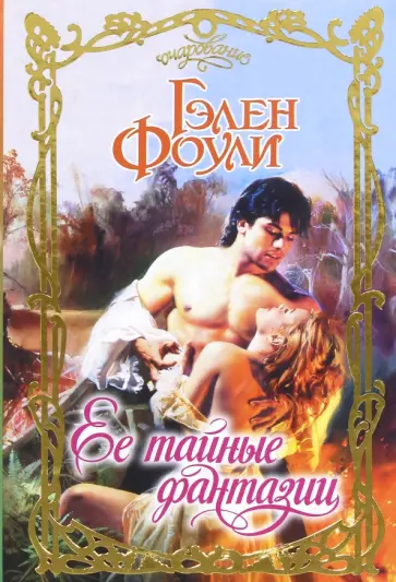 Гэлен Фоули - Ее тайные фантазии обложка книги
