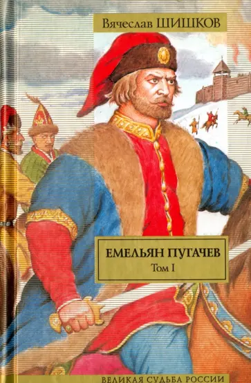 Вячеслав Шишков - Емельян Пугачев. Том 1. Книга 1. Книга 2 Вячеслав Шишков - Емельян Пугачев. Том 1. Книга 1. Книга 2 обложка книги