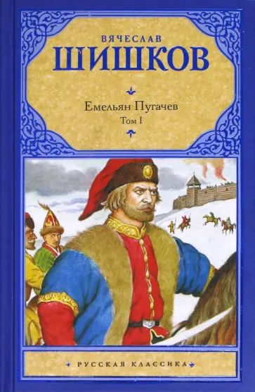Вячеслав Шишков - Емельян Пугачев. Том 1. Книга 1. Книга 2 Вячеслав Шишков - Емельян Пугачев. Том 1. Книга 1. Книга 2 обложка книги