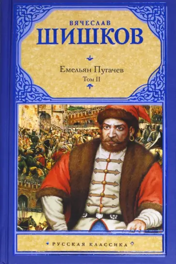 Вячеслав Шишков - Емельян Пугачев. Том 2.  Книга 2. Части 2-3. Книга 3. части 1-2 Вячеслав Шишков - Емельян Пугачев. Том 2.  Книга 2. Части 2-3. Книга 3. части 1-2 обложка книги