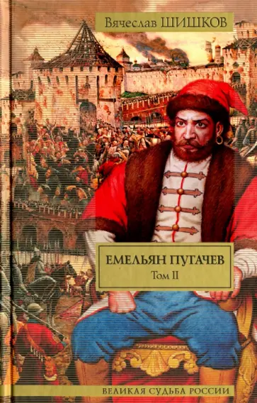 Вячеслав Шишков - Емельян Пугачев. В 2-х томах. Том 2. Части 2-3 Вячеслав Шишков - Емельян Пугачев. В 2-х томах. Том 2. Части 2-3 обложка книги