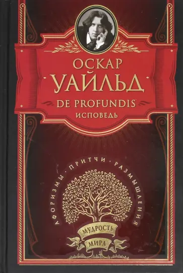 Оскар Уайльд - De Profunfis. Исповедь обложка книги