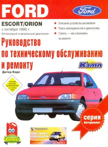 Корп, Бройштедт - Ford Escort/Orion. Выпуск с октября 1990 г. Бензиновый и дизельный двигатели. Руководство по экспл обложка книги