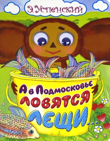 Эдуард Успенский - А в Подмосковье ловятся лещи... обложка книги