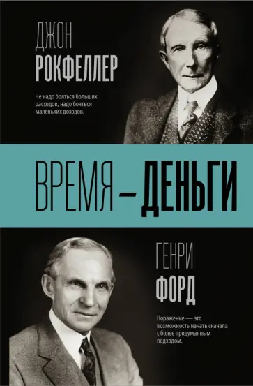 Форд, Рокфеллер - Время - деньги Форд, Рокфеллер - Время - деньги обложка книги