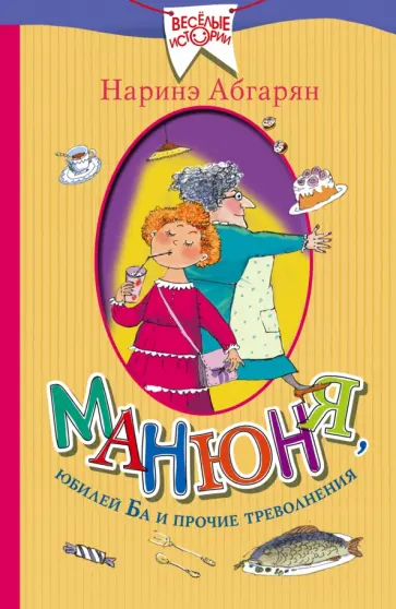 Наринэ Абгарян - Манюня, юбилей Ба и прочие треволнения Наринэ Абгарян - Манюня, юбилей Ба и прочие треволнения обложка книги