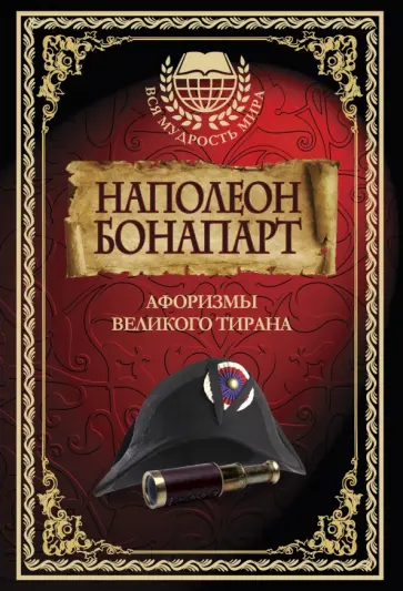 Наполеон Бонапарт - Наполеон Бонапарт. Афоризмы великого тирана Наполеон Бонапарт - Наполеон Бонапарт. Афоризмы великого тирана обложка книги