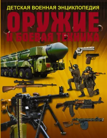Хомич, Мерников - Оружие и боевая техника обложка книги