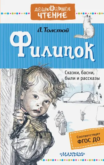 Лев Толстой - Филипок Лев Толстой - Филипок обложка книги