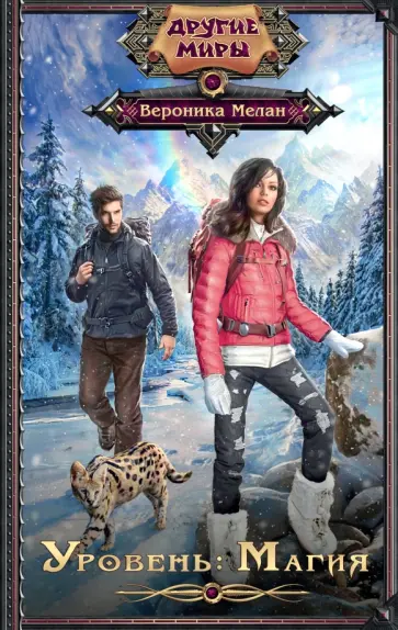 Вероника Мелан - Уровень: Магия обложка книги