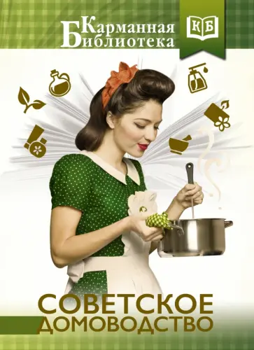 Инна Тихонова - Советское домоводство обложка книги