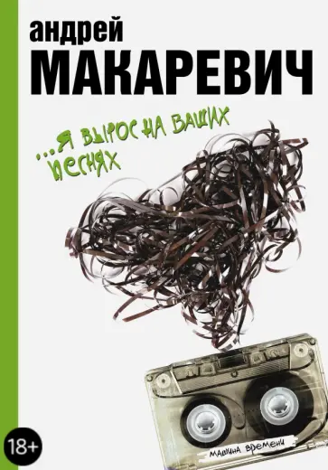 Андрей Макаревич - Я вырос на ваших песнях обложка книги