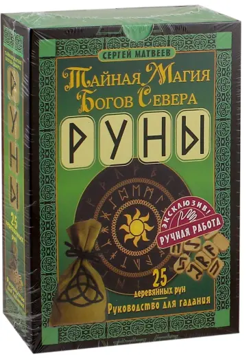 Сергей Матвеев - Руны. Тайная магия богов Севера. 25 деревянных рун и руководство для гадания обложка книги