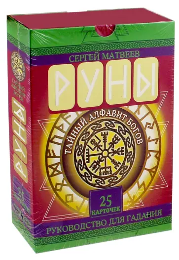 Сергей Матвеев - Руны. Тайный алфавит богов обложка книги