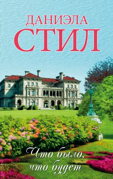 Даниэла Стил - Что было, что будет обложка книги
