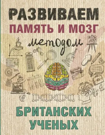 Развиваем память и мозг методом британских ученых обложка книги