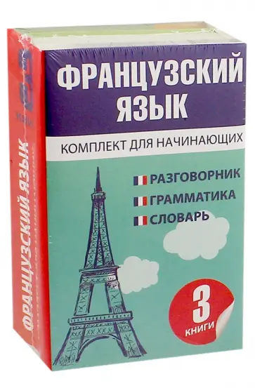 Французский язык для начинающих. Комплект из 3-х книг обложка книги