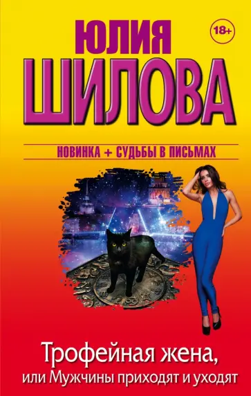 Юлия Шилова - Трофейная жена, или Мужчины приходят и уходят Юлия Шилова - Трофейная жена, или Мужчины приходят и уходят обложка книги