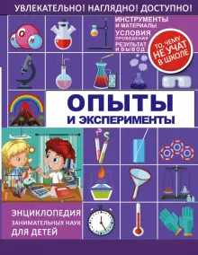 Книга: "Опыты и эксперименты" - Вайткене, Филиппова. Купить книгу ...